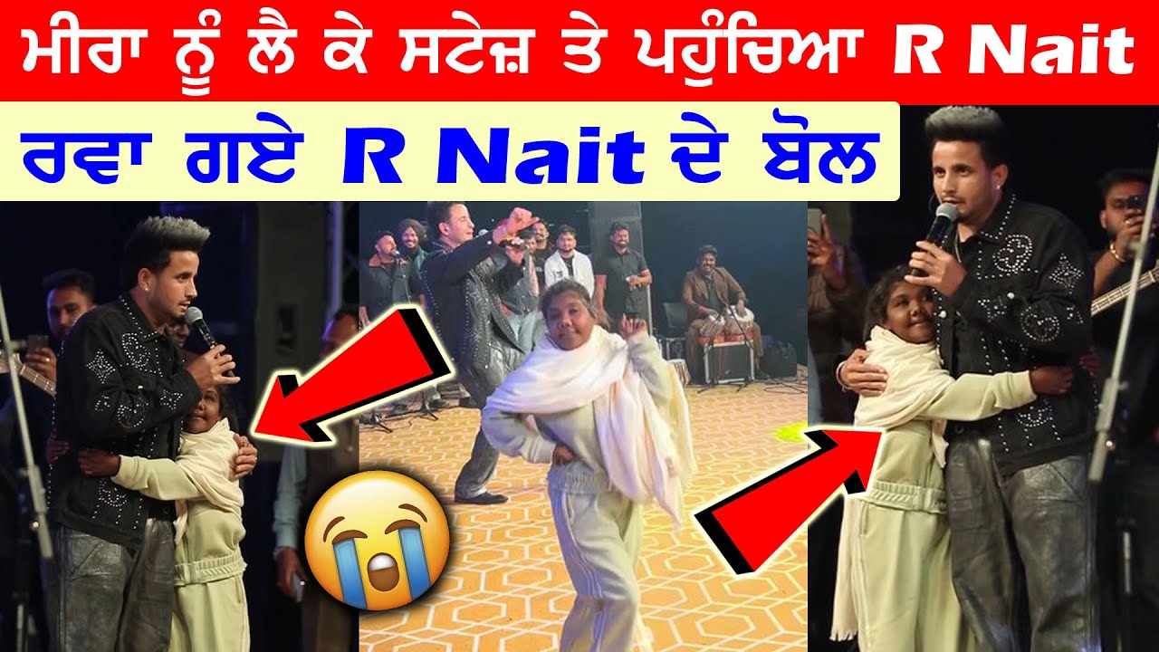 ਆਪਣੇ ਪਿੰਡ ਦੀ ਕੁੜੀ ਮੀਰਾ ਨੂੰ ਲੈ ਕੇ ਸਟੇਜ਼ ਤੇ ਪਹੁੰਚਿਆ R Nait || ਰਵਾ ਗਏ R Nait ਦੇ ਬੋਲ 😭