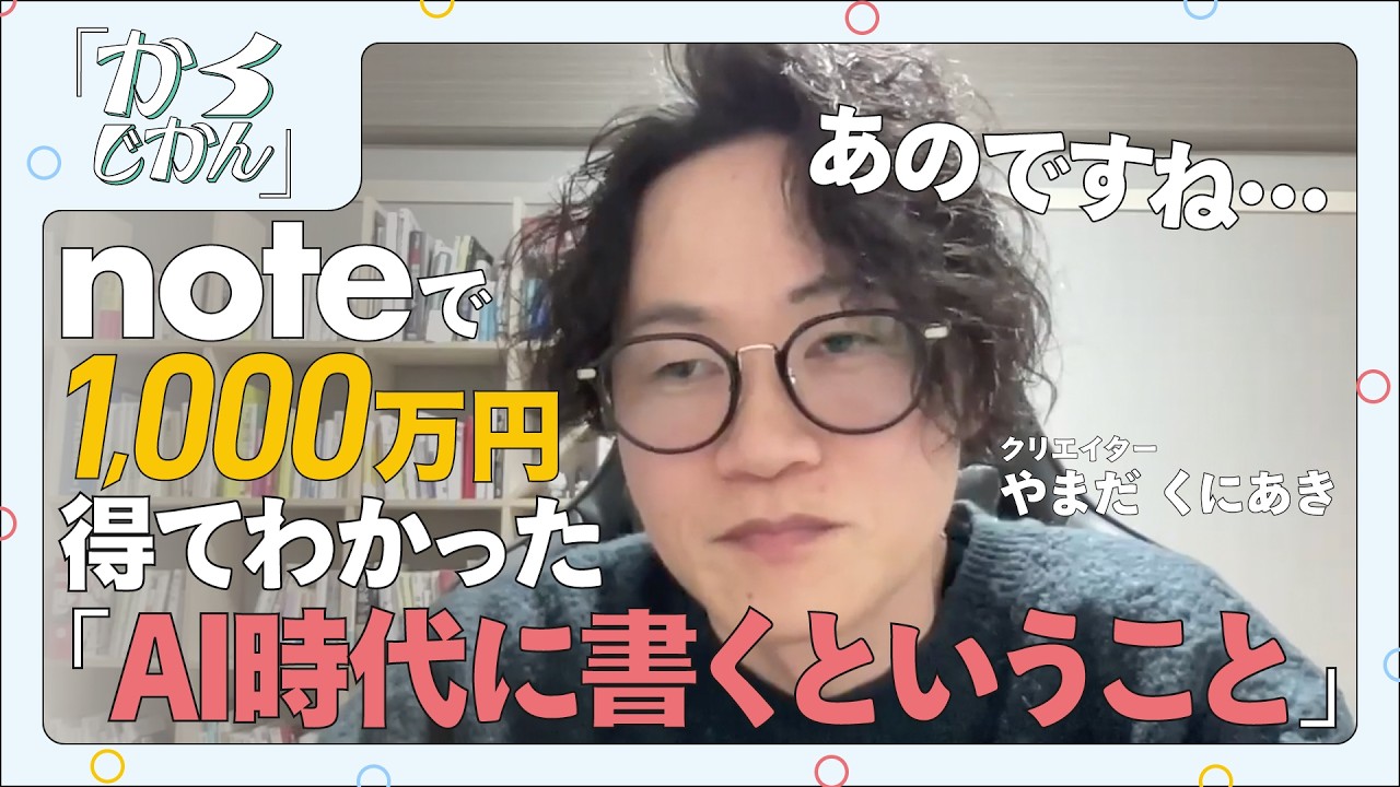 noteで1000万円得てわかった「AI時代に書くということ」
