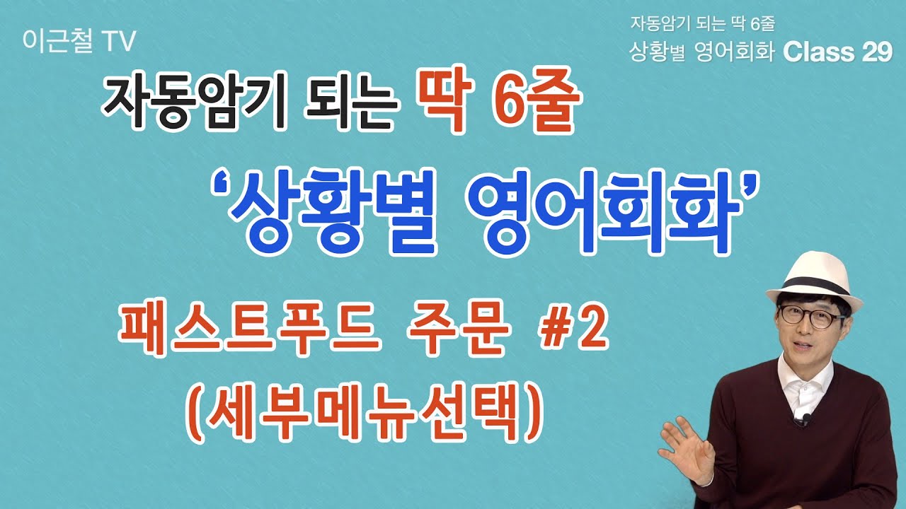 Class 29 상황 영어회화/ 딱 6줄로 자동 암기 (패스트푸드 주문 #2 - 세부메뉴선택)
