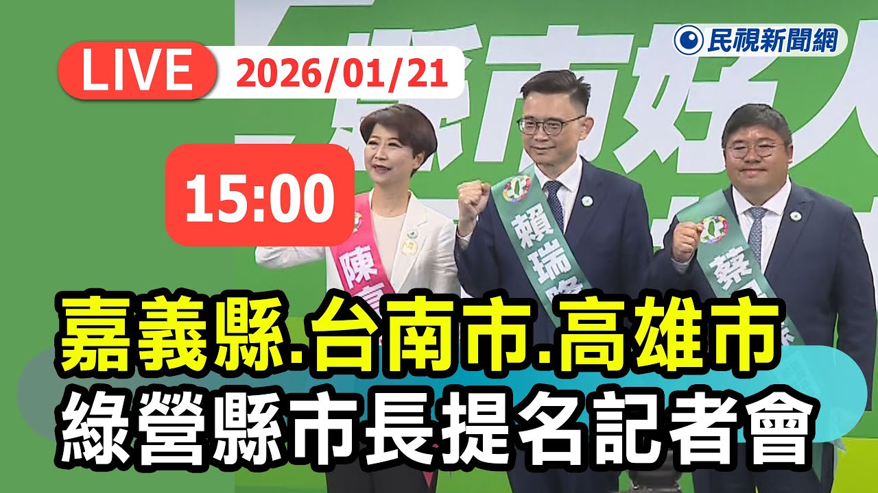【直播完整版】0121 賴清德主持民進黨嘉義縣、台南市、高雄市提名記者會｜民視快新聞｜