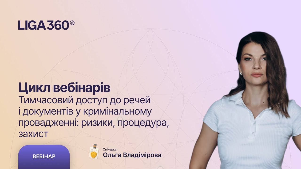 ч.2 - Тимчасовий доступ до речей і документів у кримінальному провадженні: ризики, процедура, захист