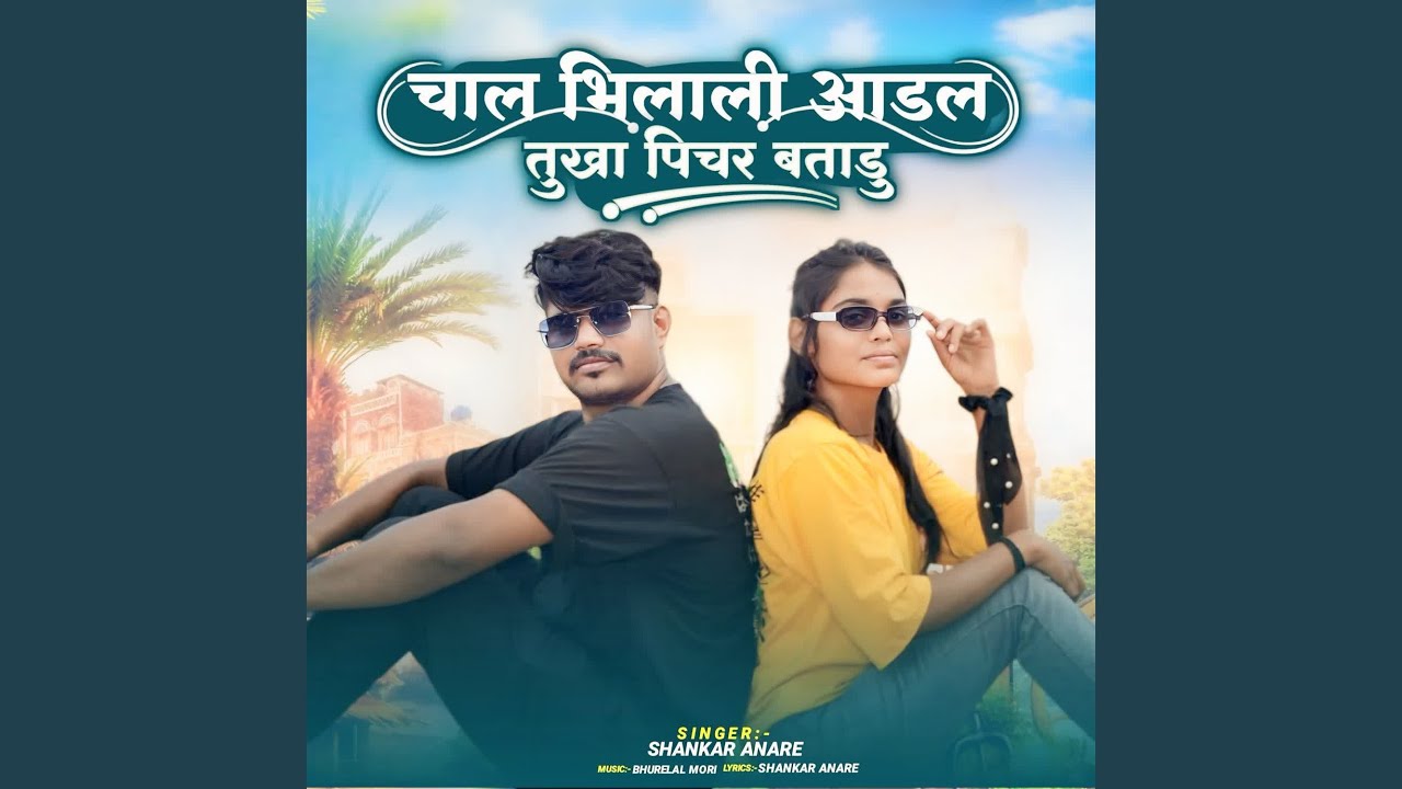 Chal Bhilali Aadal Tukha Pichar Batadu