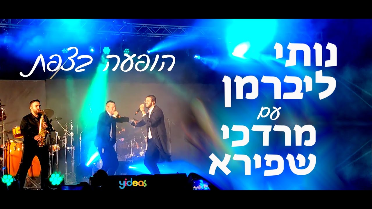 אנרגיות מטורפות! נותי ליברמן ומרדכי שפירא בצפת Nussi Lieberman & Mordechai Shapiro Rock the stage