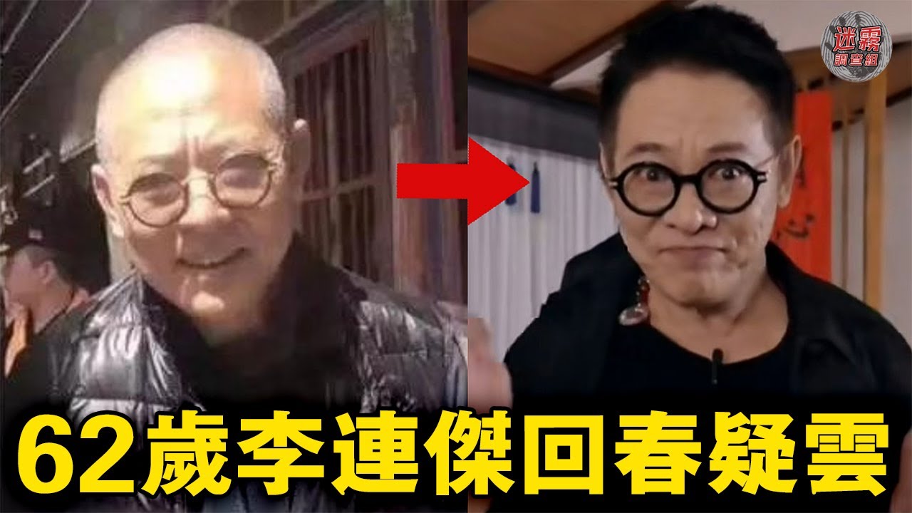 62歲功夫巨星突然變年輕震驚網友，李連傑奇蹟恢復健康是真的嗎？【迷霧調查組】