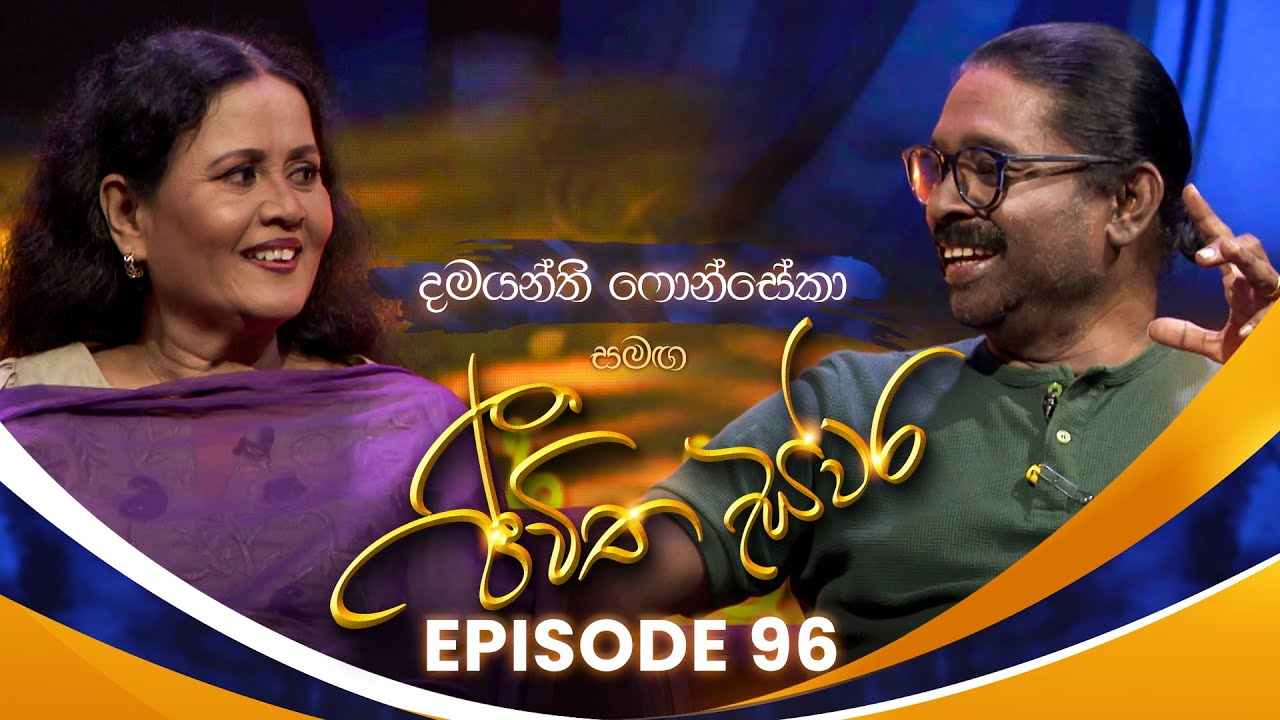 Damayanthi Fonseka සමඟ Jeewitha Swara (ජීවිත ස්වර) | Episode 96 | 05th July 2025