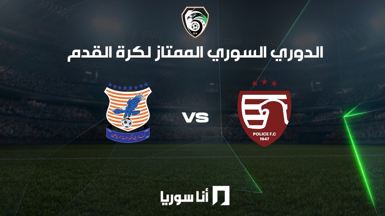 أنا سوريا | البث المباشر لمباراة الكرامة والشرطة