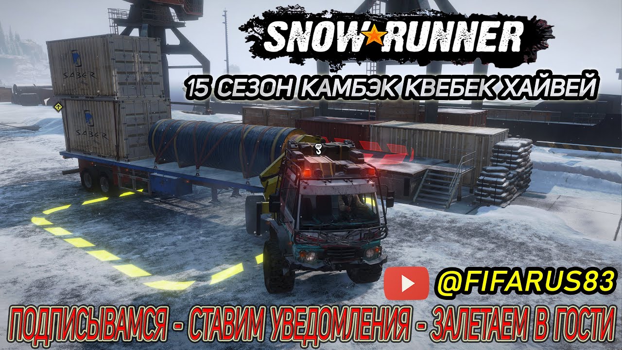 SNOWRUNNER на руле | Одиночный Сложный режим | 15 СЕЗОН КВЕБЕК ХАЙВЕЙ | №8 Январь