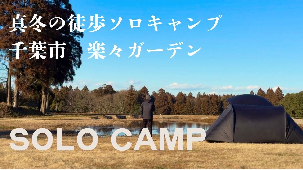 【徒歩ソロキャンプ】楽々ガーデン（千葉市）小さな沼のほとり、凍てつく朝、真冬の徒歩ソロキャンプ