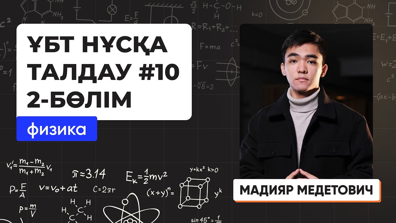 Физика | ҰБТ нұсқа талдау 2023-2024