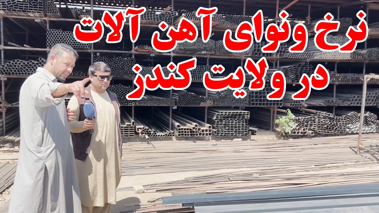 گزارش ویژه از فروشگاه آهن آلات ساختمانی در کندز | قیمت گادر آهن چادر وغیره آهن آلات | تبسم شهر