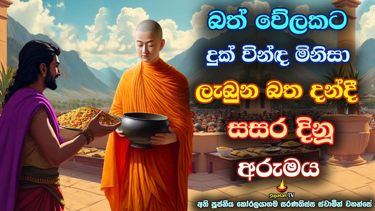 සසර පුරා කරන දාන පාර්ථානා සැප විපාකදෙන ආකාරය | Sukha Samanera Thero | Banakatha