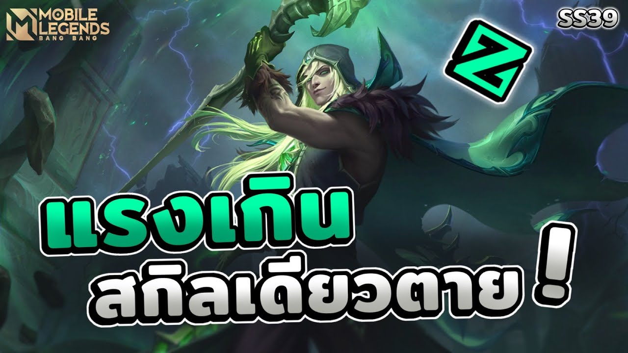 MLBB : รีวิวตัวละคร Faramis เมจที่ซัพได้นิดหน่อย แรงทีเดียวตาย พร้อมวิธีเดินเกมโรม ฉบับ SS39!!