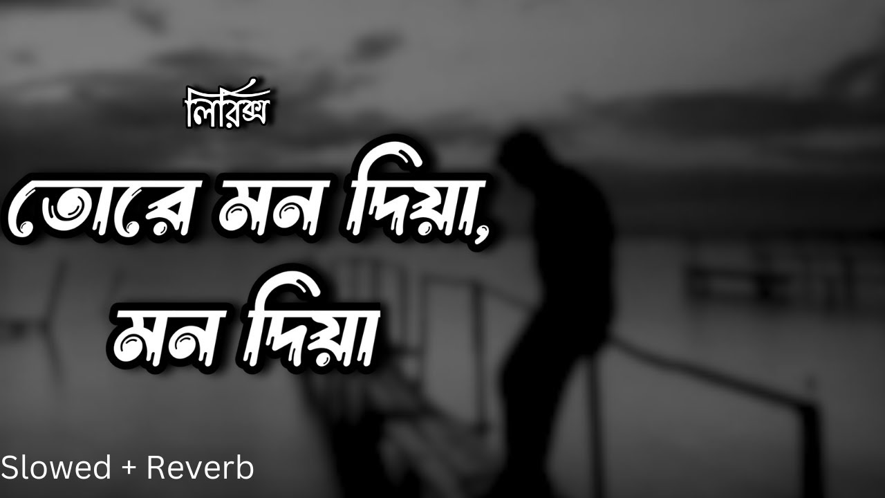 Tore mon diya [ slowed +Reverb] | তোরে মন দিয়া ( protikkhar prohor) bangal Lyrics