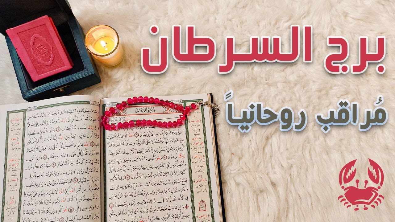 برج السرطان استخارة قرآنيه لشهر مايو 2024 علاقه سريه عليك مواجهتها بالحقيقه