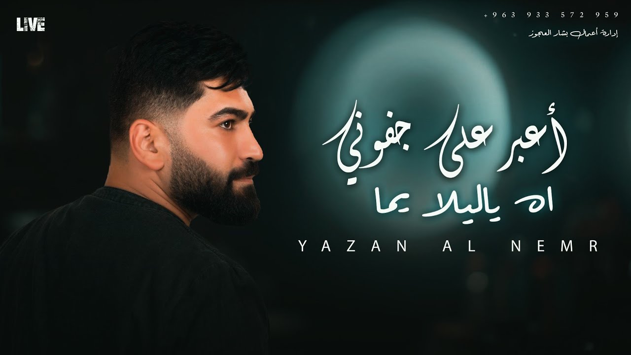 يزن النمر اعبر على جفوني - اه ياليلا يما / Yazan Al Nemr - 2024 [Live Sound Track]