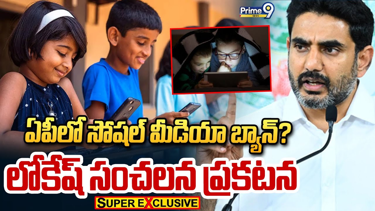 ఏపీలో సోషల్ మీడియా బ్యాన్? లోకేష్ సంచలన ప్రకటన | Social Media Ban In AP..? | Prime9 News