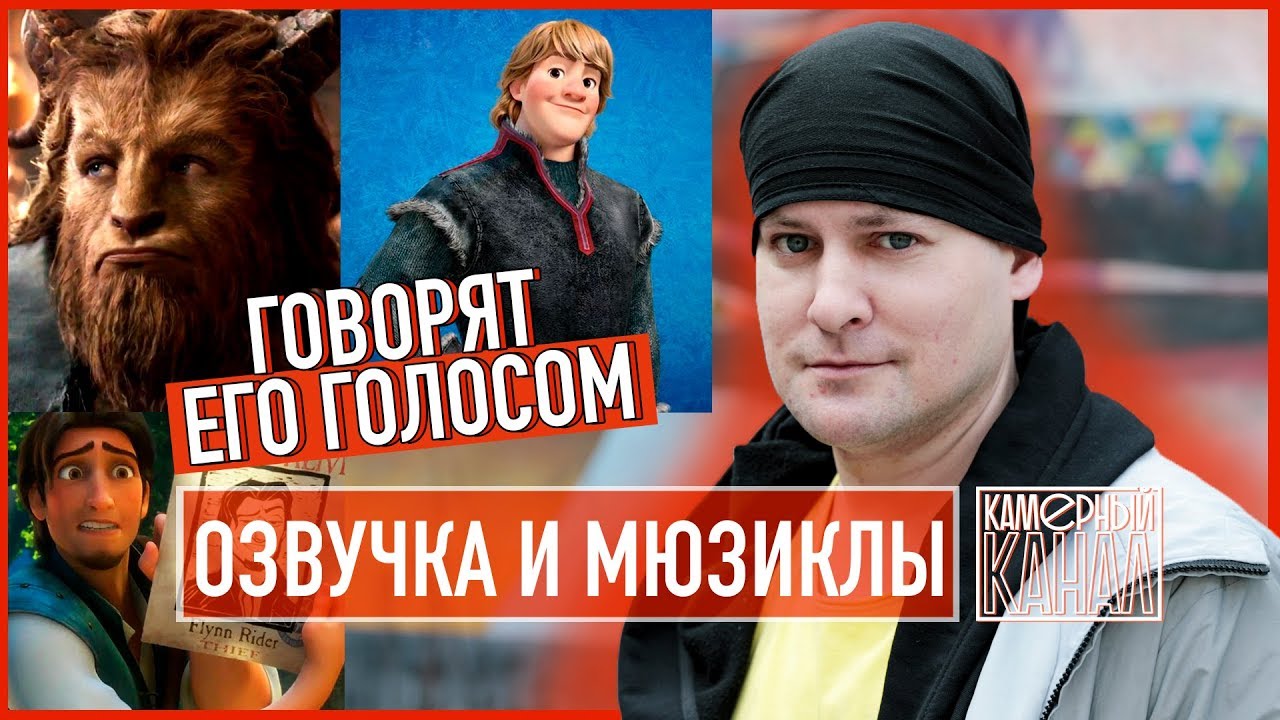 АНДРЕЙ БИРИН О ХОЛОДНОМ СЕРДЦЕ, ОЗВУЧКЕ И МЮЗИКЛАХ