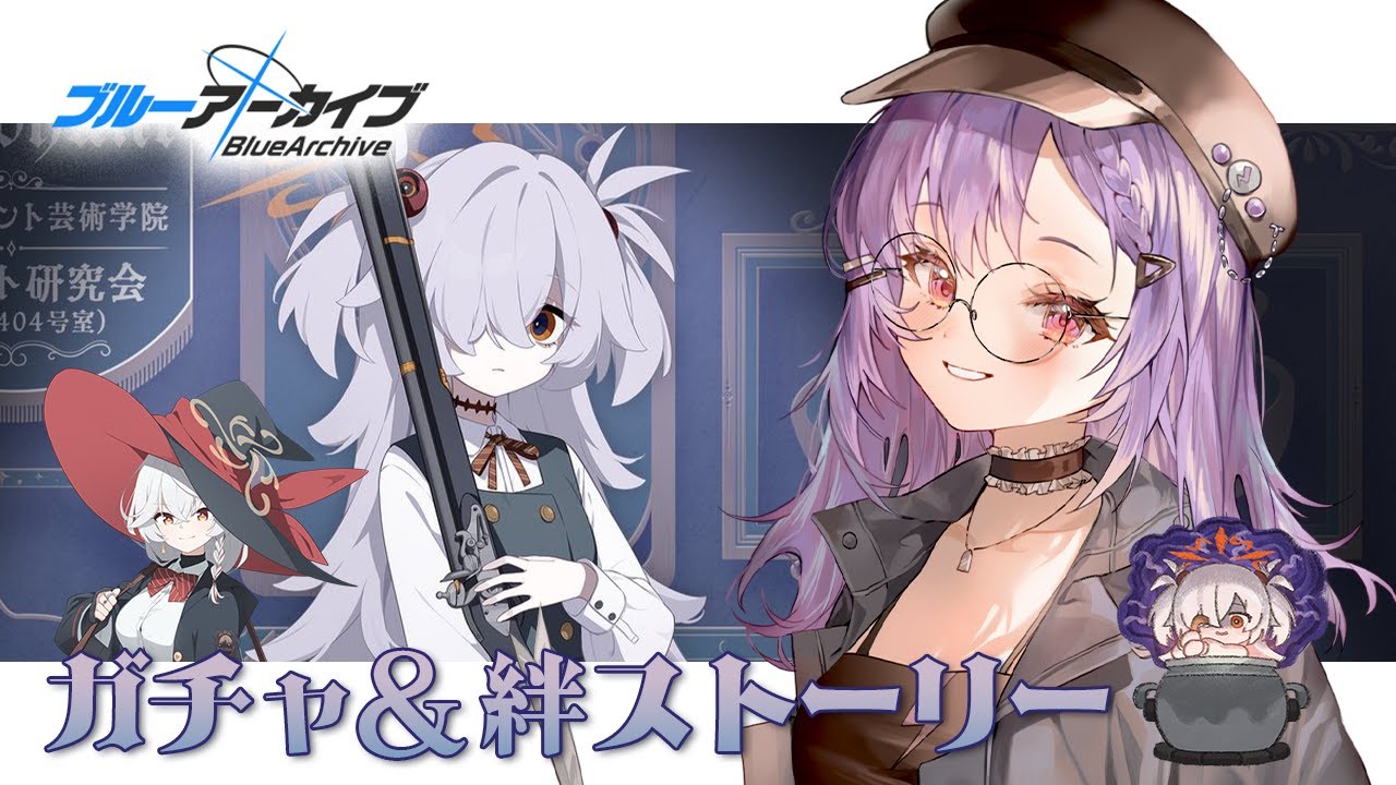 【 #ブルアカ 】カノエが出るまでガチャ！＋絆ストーリー読み【 七瀬ねけぴ 】#vtuber