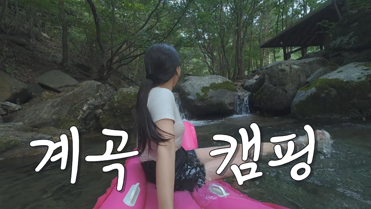 솔로캠핑🏕️ | 폭염이 지나고 여름을 즐기기 딱 좋아!😊 여름을 잊게 만드는 천연냉방 계곡의 위엄❄️ 푸라닭(?)들과의 아찔한 동거🐓