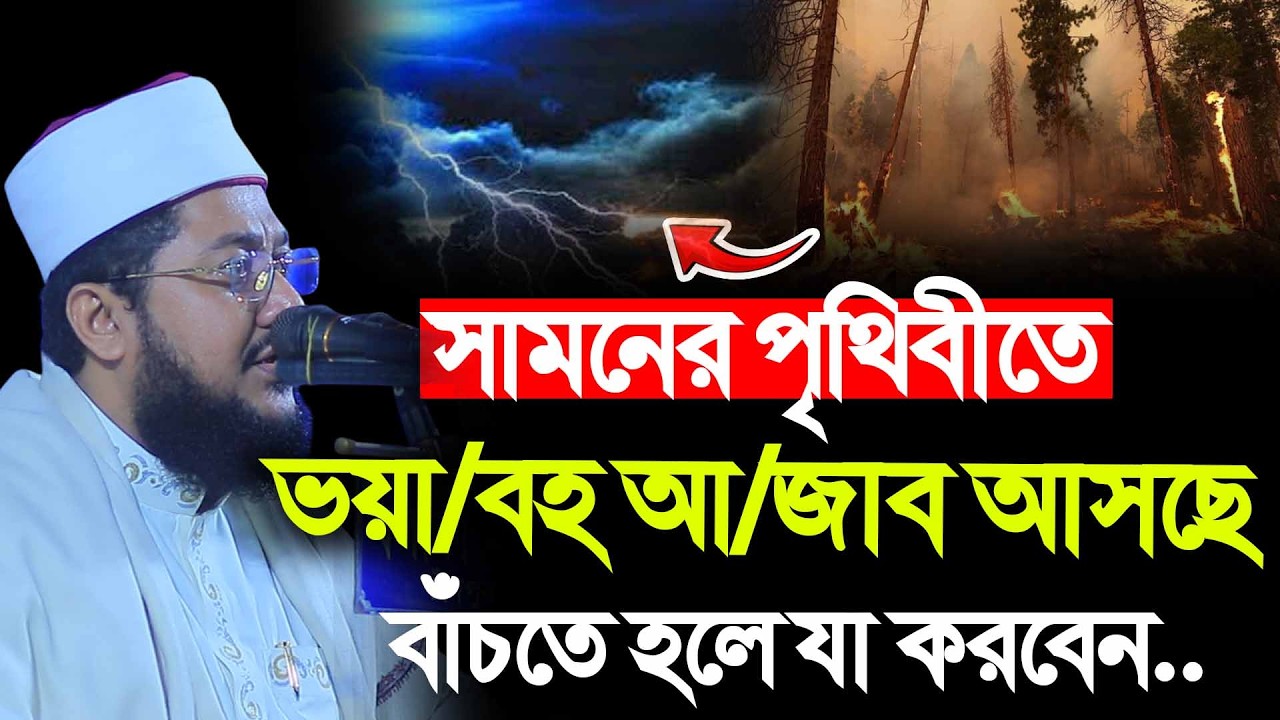 খুব শীঘ্রই পৃথিবীতে ভয়া/বহ আ/জাব আসবে। Sadikur Rahman Azhari | সাদিকুর রহমান আজহারী |