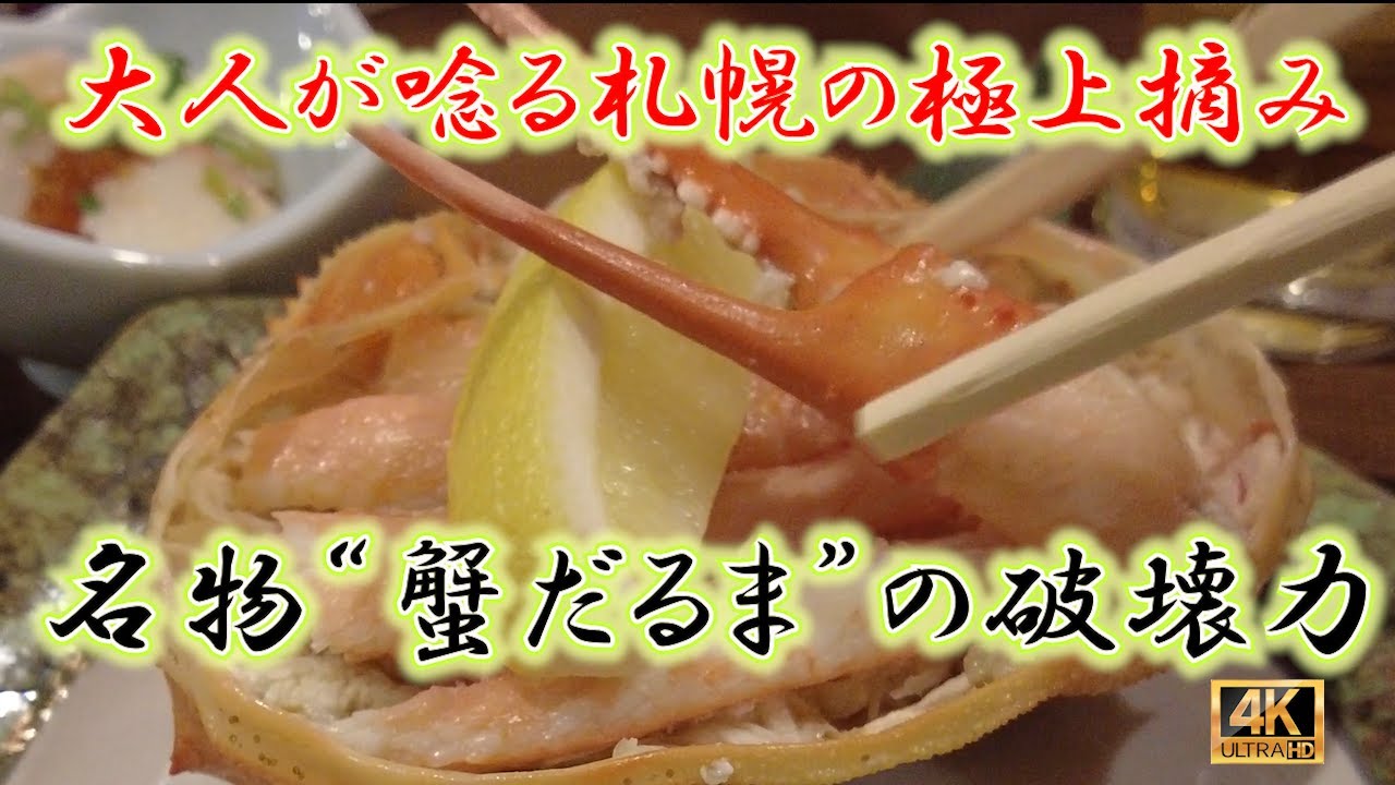 【札幌】大人が惚れる札幌の味！居酒屋くさちの“蟹だるま”と夜のどんぐり大通店｜酒とパンの札幌ナイト旅 昭和レトロ空間と夜のどんぐり大通店の紹介