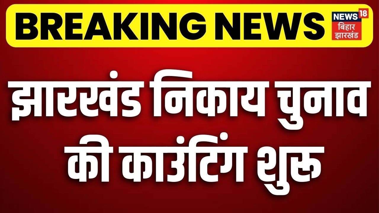 Jharkhand Nagar Nikay Chunav Result 2026 : झारखंड निकाय चुनाव की काउंटिंग शुरू | Breaking News