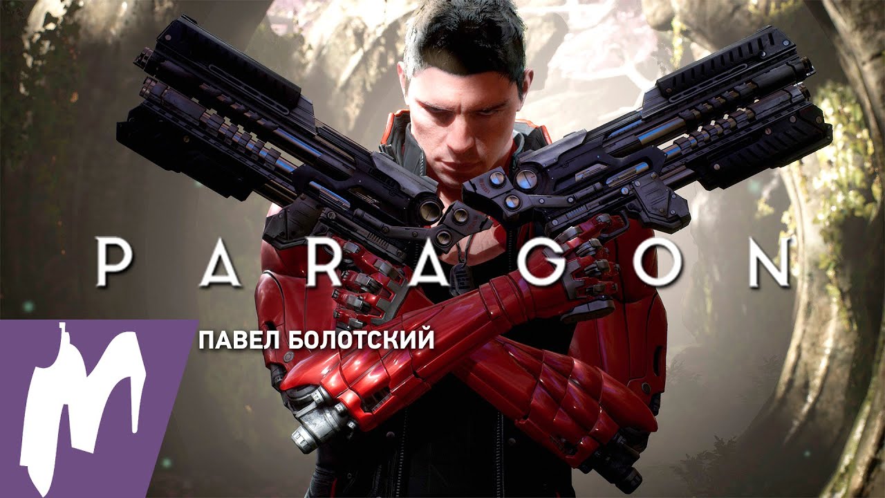 Первый взгляд на Paragon Beta. Стрим &laquo;Игромании&raquo;