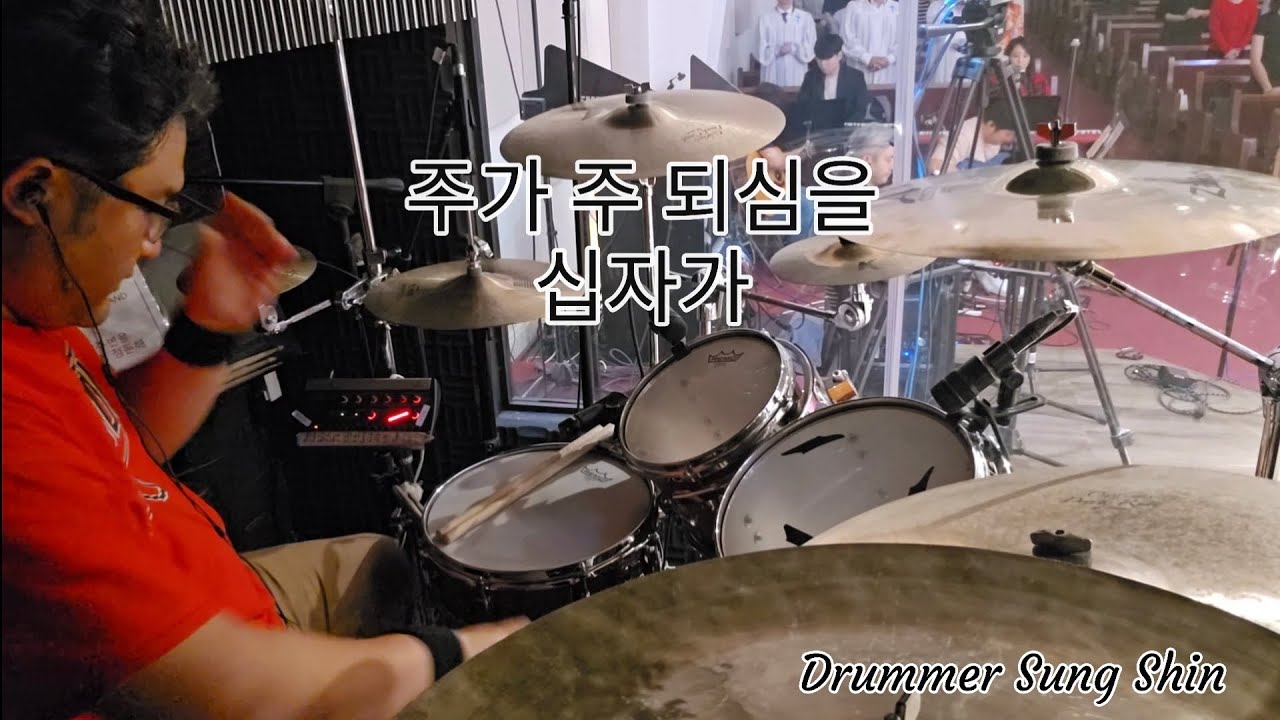주가 주 되심을 + 십자가 by Drummer Sung Shin