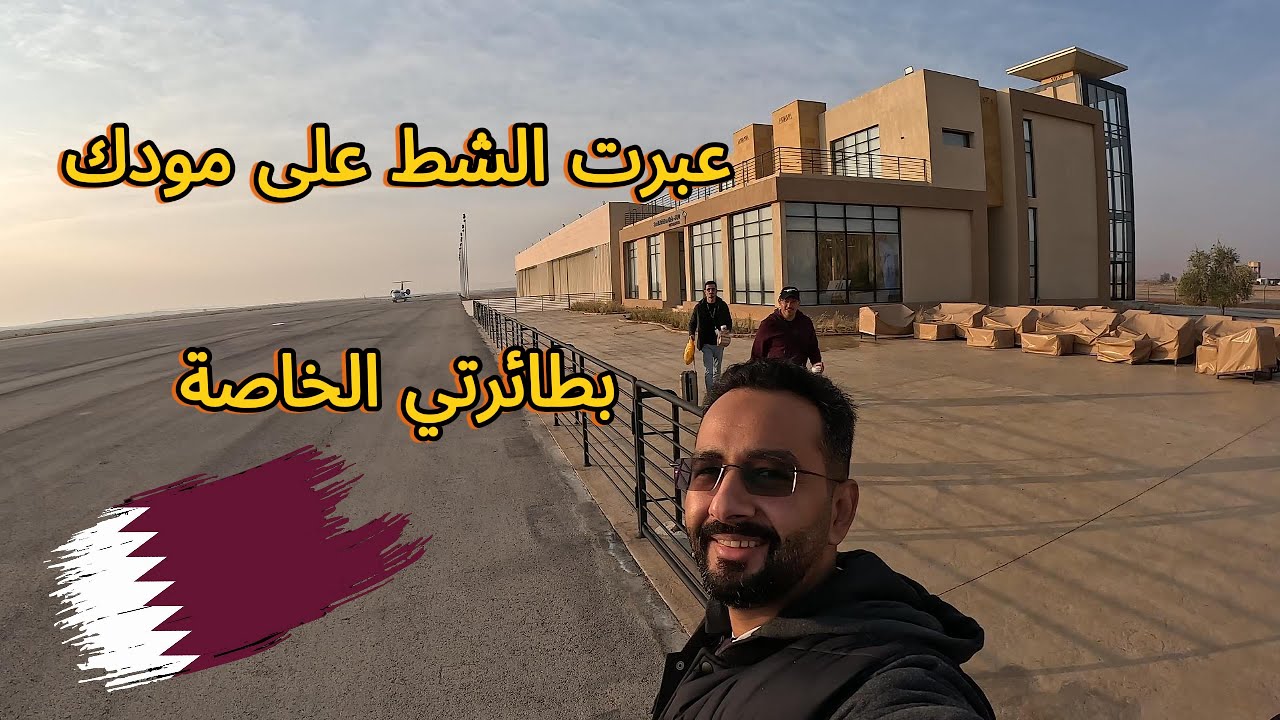 من السعودية إلى قطر - رحلة طيران مجنونة