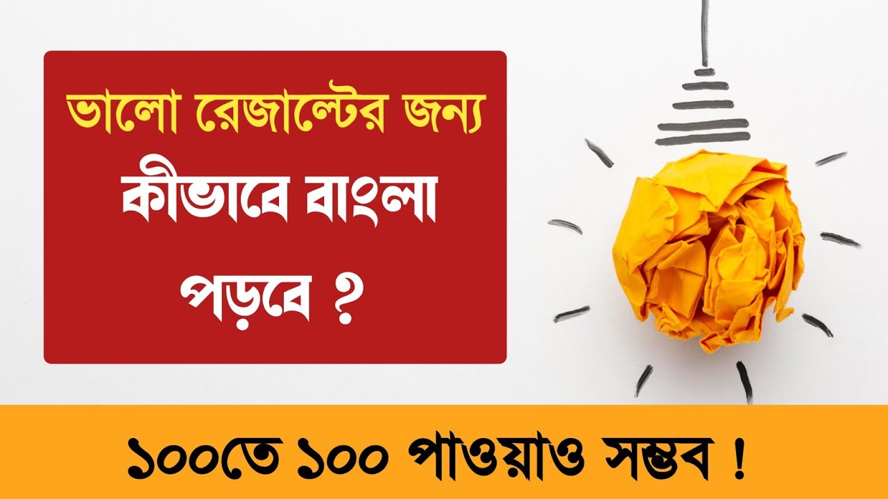 বাংলা পরীক্ষায় ভালো নাম্বার পাওয়ার কৌশল || ১০০ তে ১০০ কীভাবে পাবে ?