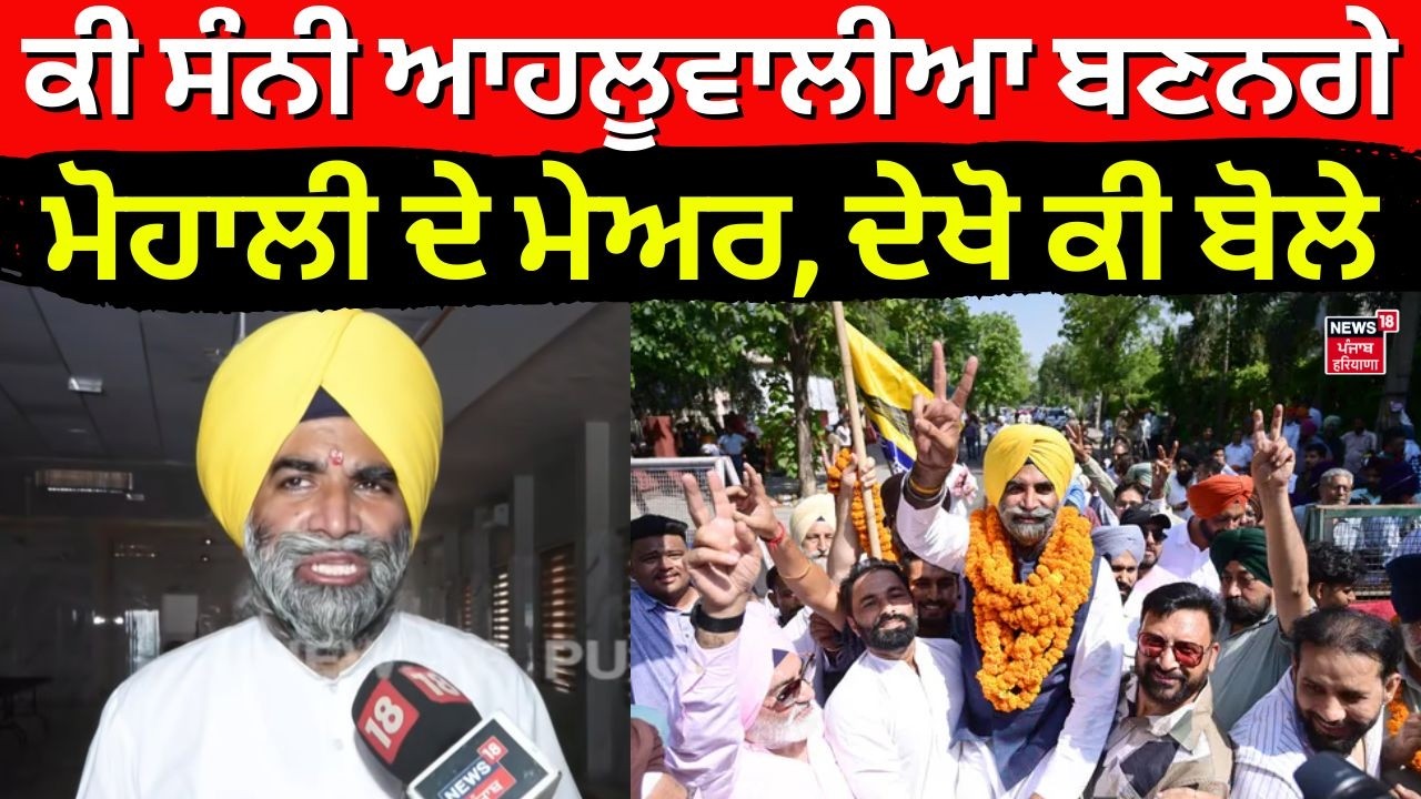 Mohali Mayor | ਕੀ ਸੰਨੀ ਆਹਲੂਵਾਲੀਆ ਬਣਨਗੇ ਮੋਹਾਲੀ ਦੇ ਮੇਅਰ, ਦੇਖੋ ਕੀ ਬੋਲੇ | Sunny Ahluwalia | N18V