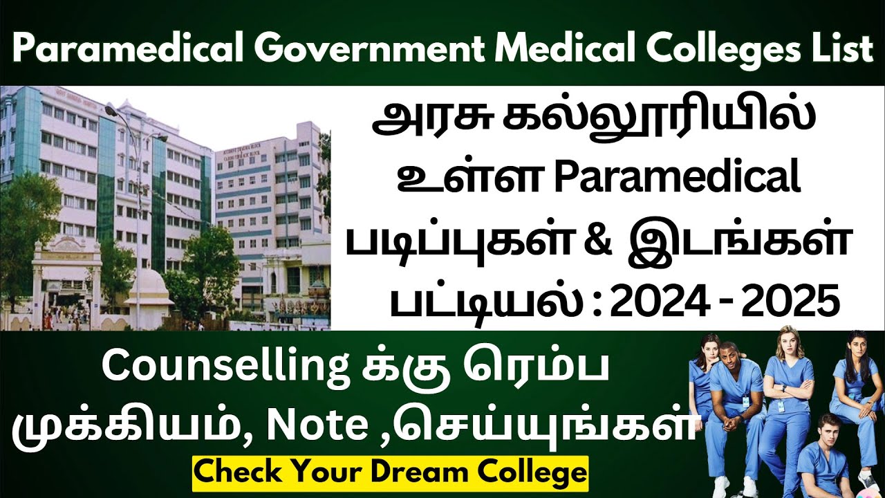 🔴Paramedical Courses 2024 In Government Colleges|Paramedical Government College List In TamilNadu