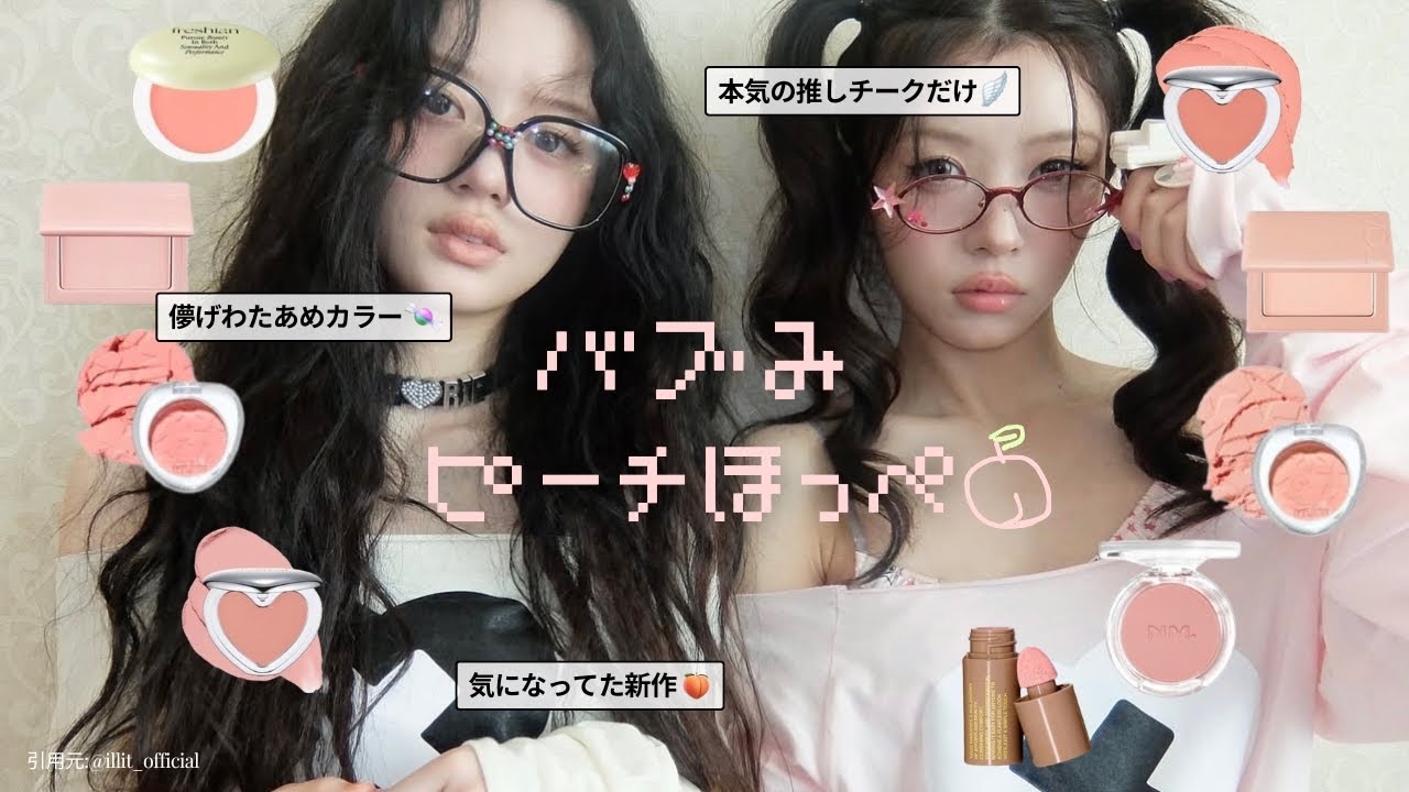 バブみピーチほっぺ👶🏻🍑🎀今っぽ＆可愛すぎるカラーだけ集めました！【推しチーク】