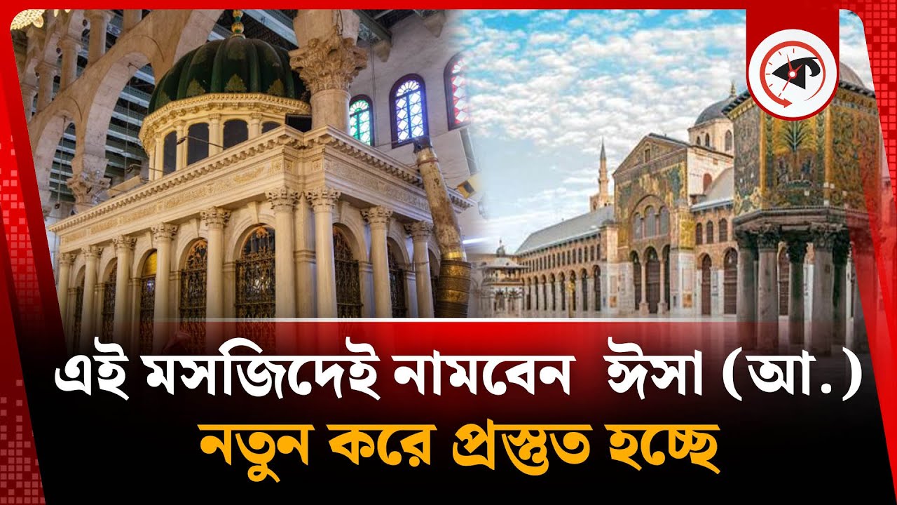 এই মসজিদেই নামবেন ঈসা (আ.), নতুন করে প্রস্তুত হচ্ছে | Umayyad Mosque | Syria | Kalbela