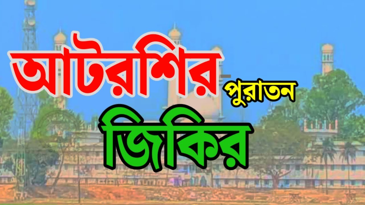 ওপাক সোবাহান কে পারে বুঝিতে তোমার শান||পুরাতন জিকির||আটরশির জিকির||Atroshir jikir