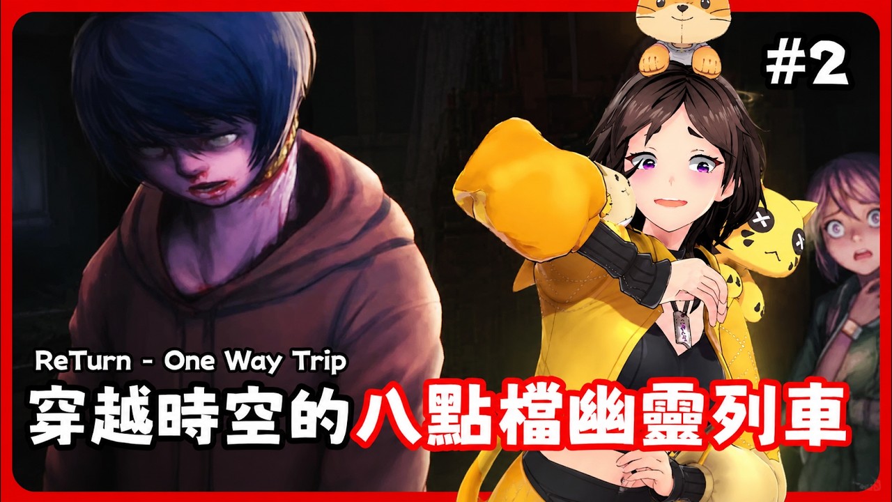 穿越時空的『八點檔幽靈火車！？』同學們屬光光！幽靈夫妻婚內出軌？離不開的幽靈火車『ReTurn - One Way Trip』！