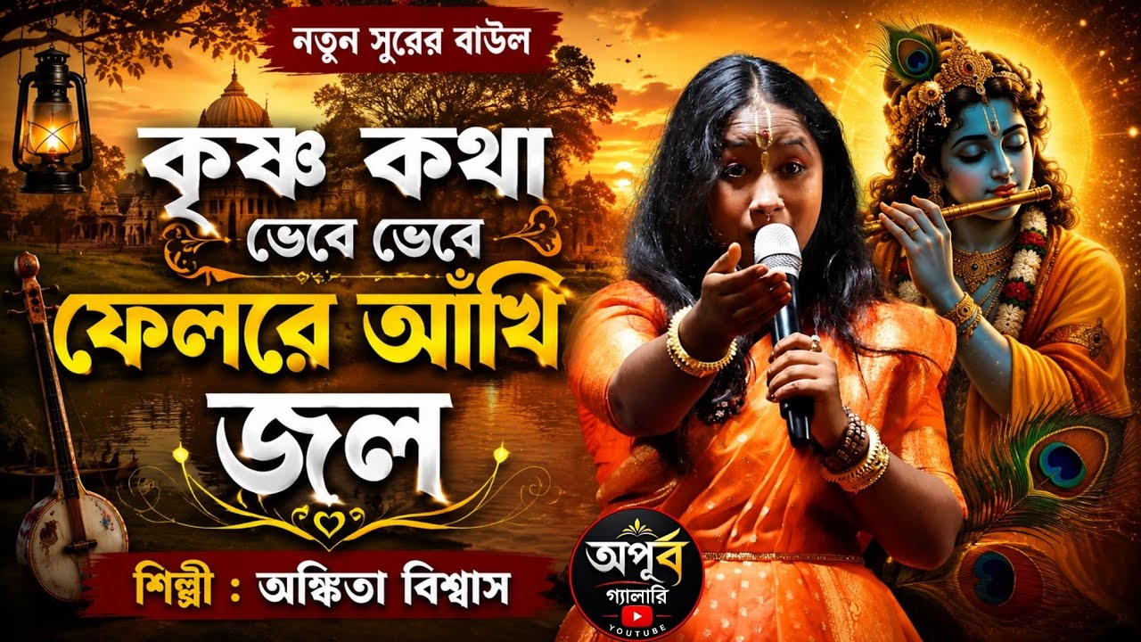 কৃষ্ণ কথা ভেবে ফেললে আঁখি জল 😢 | Ankita Biswas | Bangla Krishna Bhajan