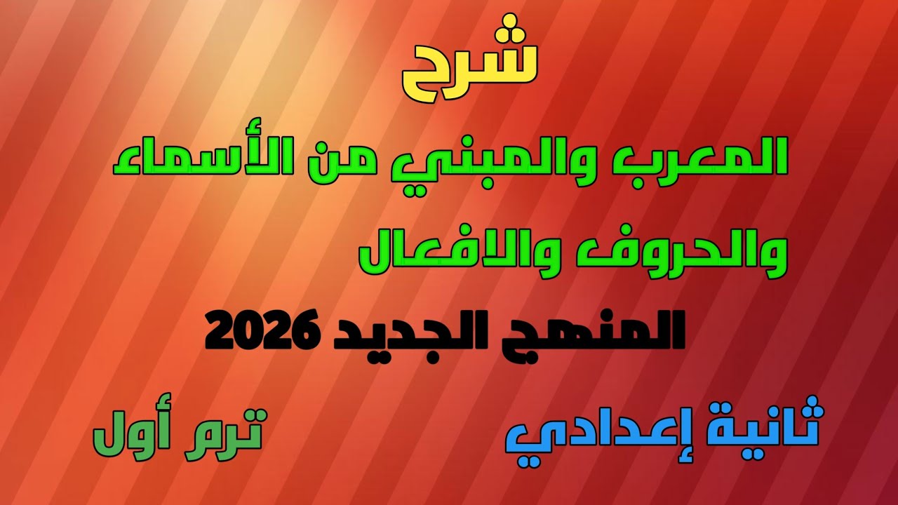 شرح أول درس من النحو المعرب والمبني من الأسماء والحروف والافعال ثانية إعدادي ترم1 المنهج الجديد 2026