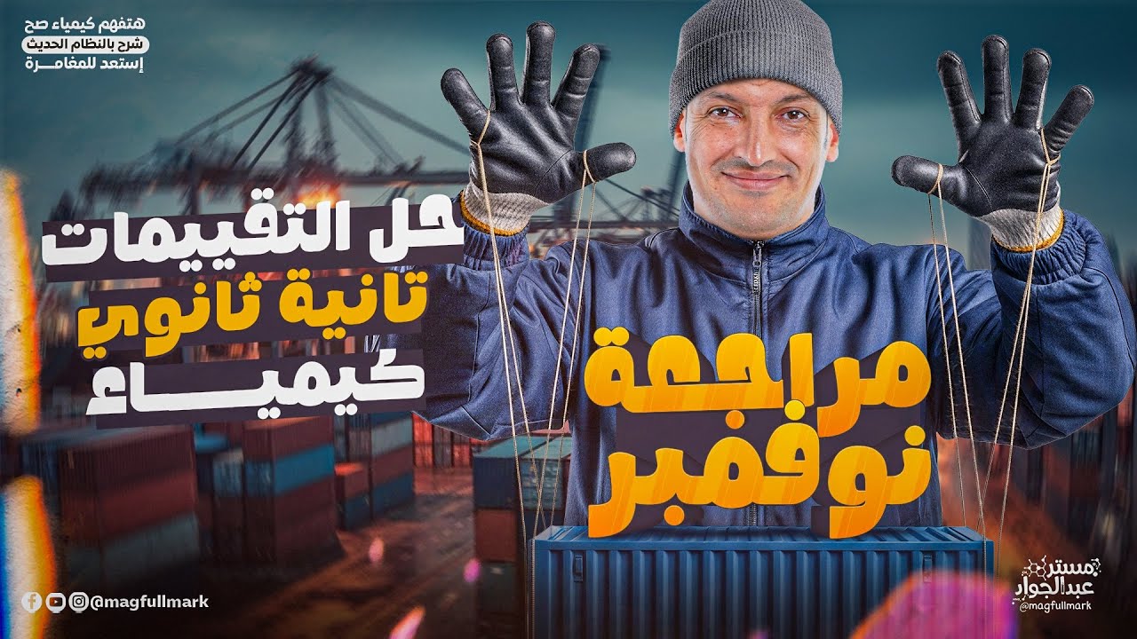 مراجعه كيمياء تانيه ثانوي شهر نوفمبر | كيمياء تانيه ثانوي الترم الاول 2026