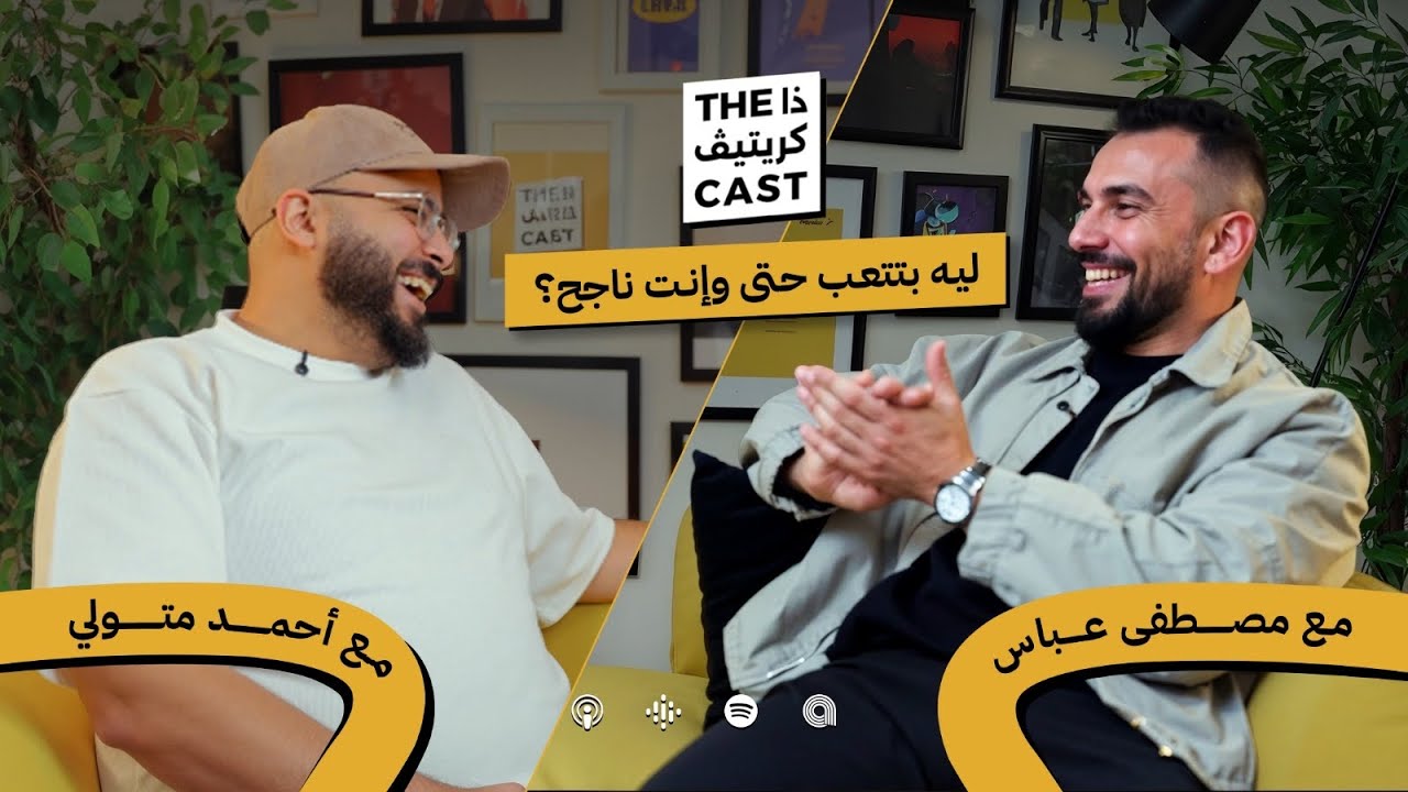الاحتراق الوظيفي: ليه بتتعب حتى وإنت ناجح؟ | مع مصطفى عباس – The Creative Cast