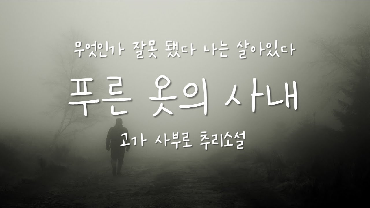 푸른 옷의 사내(완독) | 추리소설 | 일본 추리 고전 | 고가 사부로 | 책 읽어주는 | 오디오북 | ASMR
