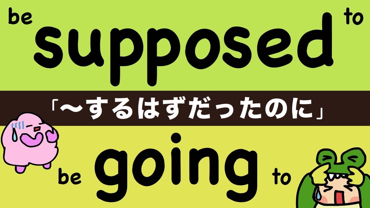 英語で「〜するはずだったのに」の言い方 be supposed to/be going to [#153]
