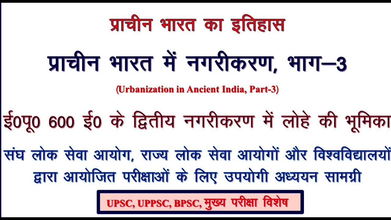 द्वितीय नगरीकरण में लोहे की भूमिका|Role of Iron in Second Urbanization in Hindi| #upsc #bpsc #uppsc