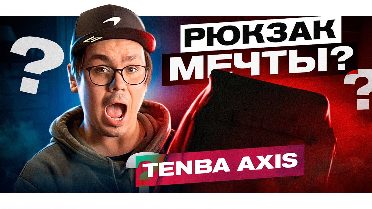 ИДЕАЛЬНЫЙ РЮКЗАК для ФОТО И ВИДЕО ТЕХНИКИ. Tenba Axis Tactical