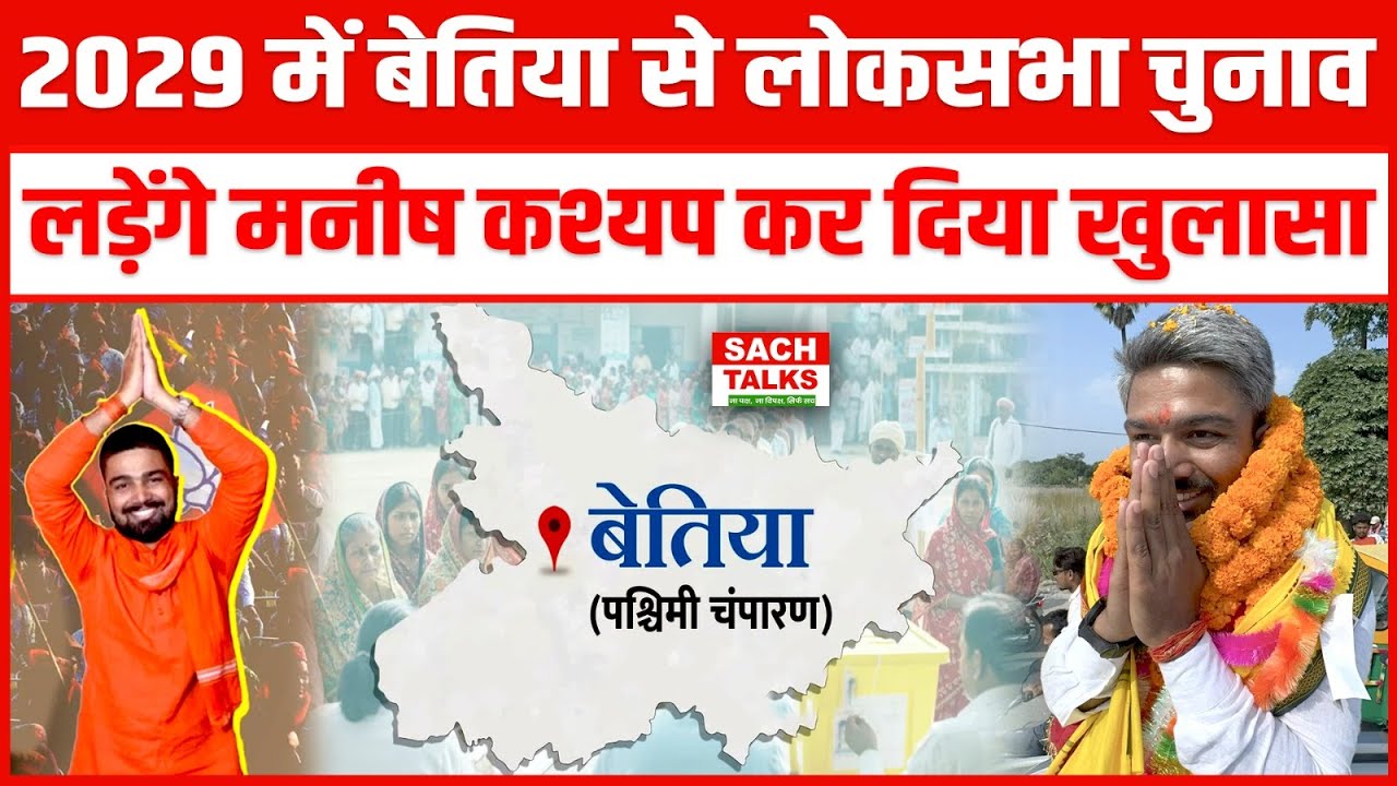 2029 में बेतिया से Loksabha  चुनाव लड़ेंगे Manish Kasyap ने  कर दिया खुलासा