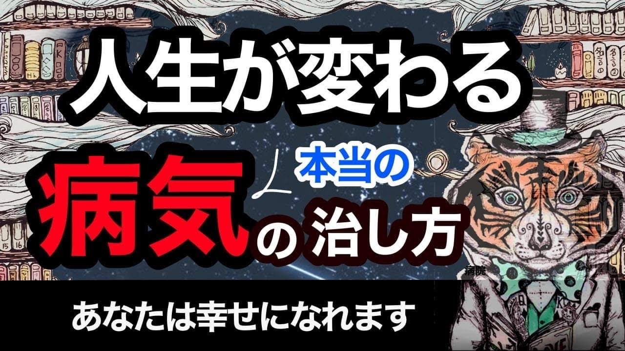 人生が変わる！本当の病気の治し方