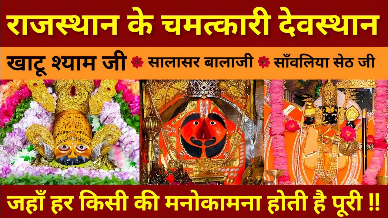 राजस्थान के चमत्कारी देवस्थान - Khatu shyam ji | Salasar balaji | Sanwariya Seth ji | Yatra Guide