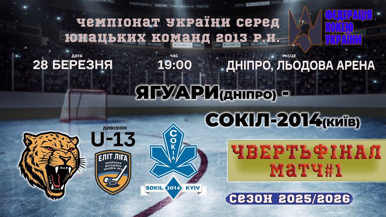 🏒 Ягуари (Дніпро) - Сокіл-2014 (Київ) | Чвертьфінал ЧУ U13. Еліт ліга | 28.03.2026