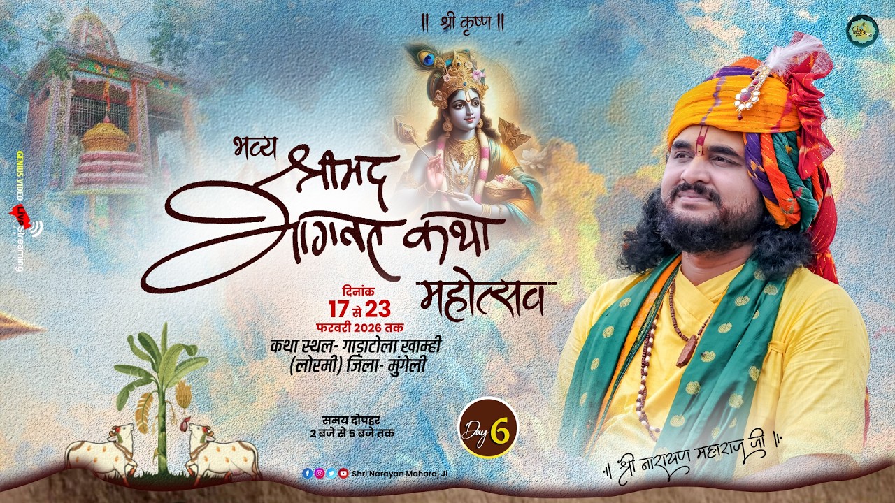 Live- श्रीमद् भागवत कथा l श्री नारायण महाराज जी | गाड़ाटोला (लोरमी)  Day 6