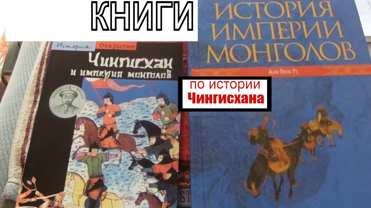 Книги о монгольской империи Чингисхана. Жан-Поль Ру
